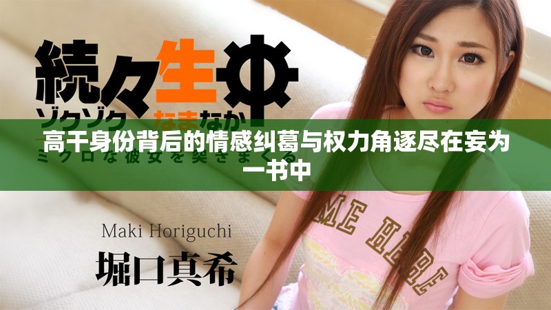 高干身份背后的情感纠葛与权力角逐尽在妄为一书中