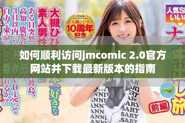 如何顺利访问jmcomic 2.0官方网站并下载最新版本的指南