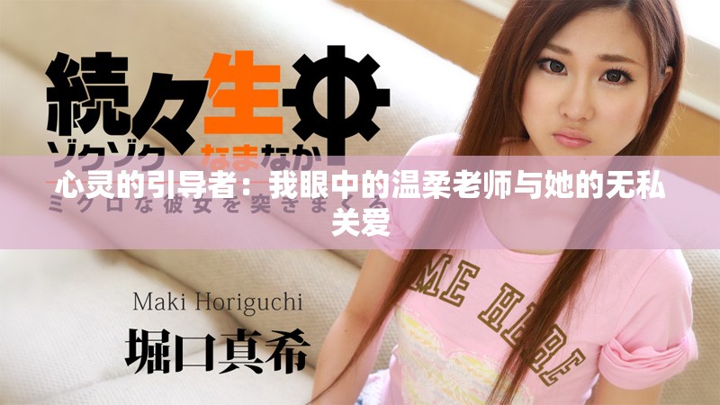 心灵的引导者：我眼中的温柔老师与她的无私关爱