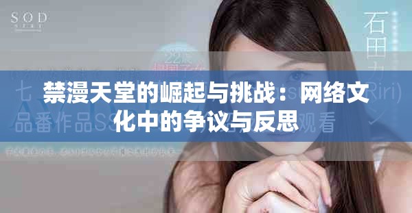 禁漫天堂的崛起与挑战：网络文化中的争议与反思