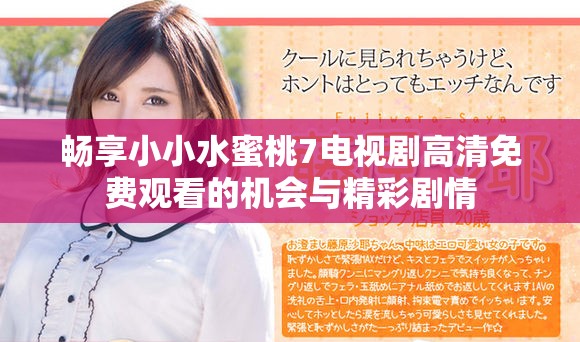 畅享小小水蜜桃7电视剧高清免费观看的机会与精彩剧情