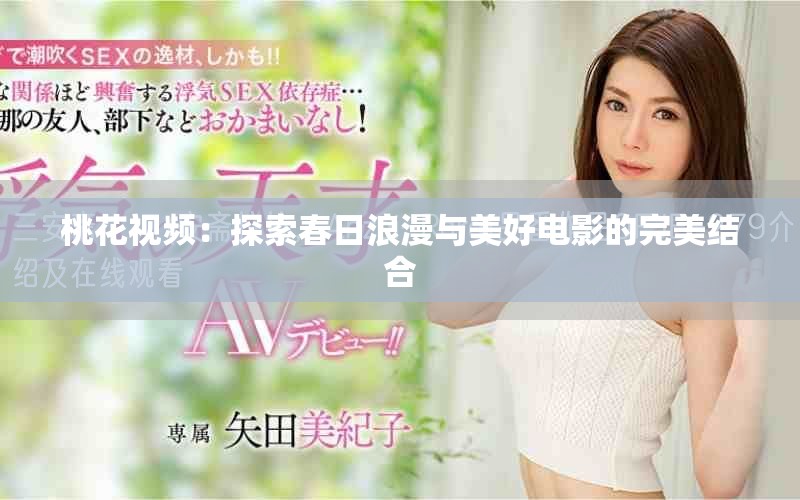 桃花视频：探索春日浪漫与美好电影的完美结合