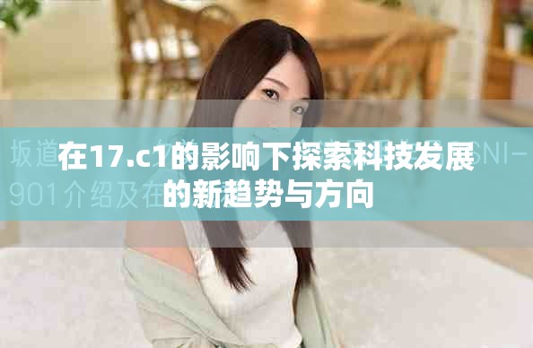 在17.c1的影响下探索科技发展的新趋势与方向