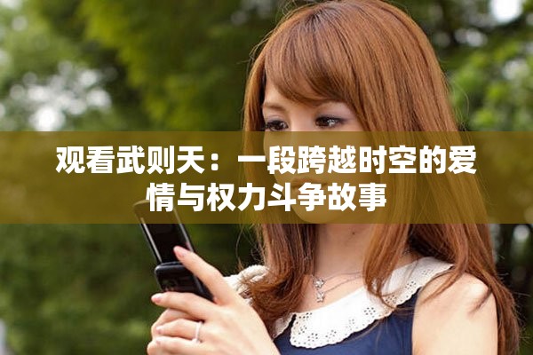 观看武则天：一段跨越时空的爱情与权力斗争故事