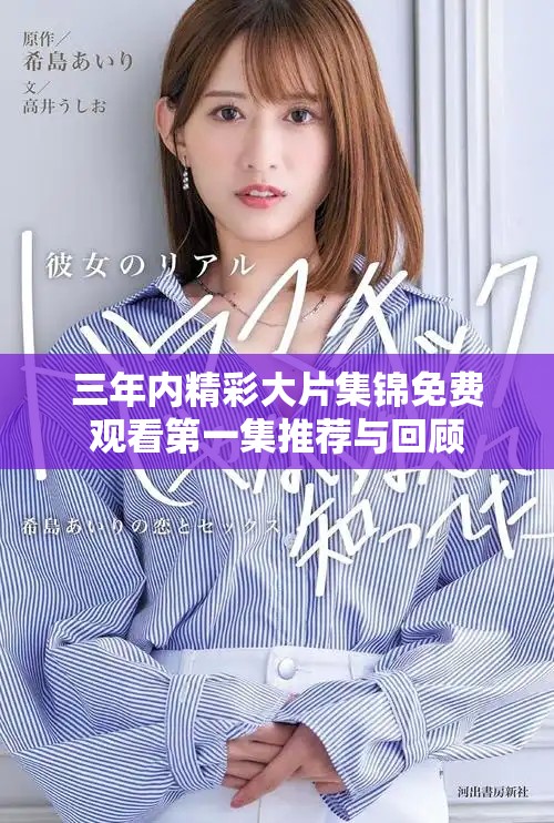 三年内精彩大片集锦免费观看第一集推荐与回顾