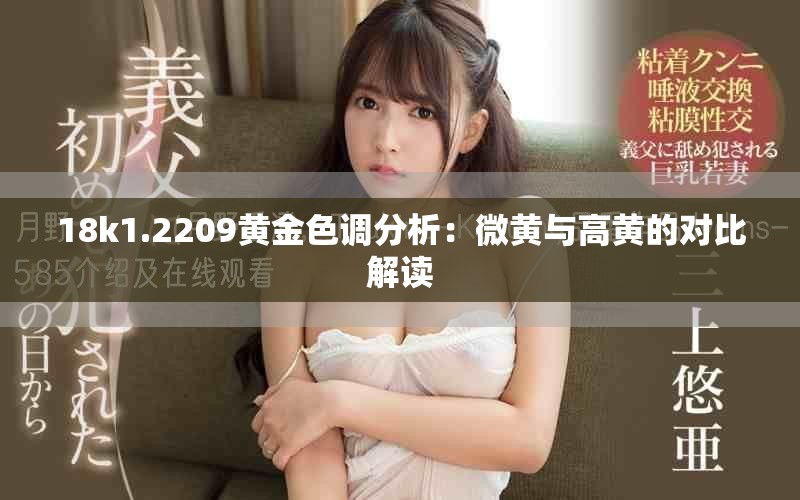 18k1.2209黄金色调分析：微黄与高黄的对比解读