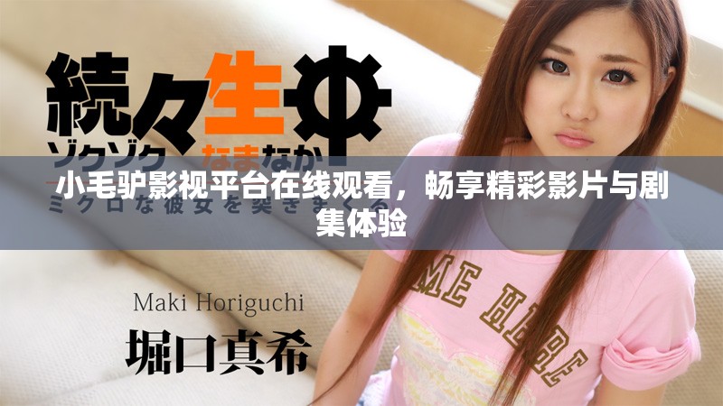 小毛驴影视平台在线观看，畅享精彩影片与剧集体验