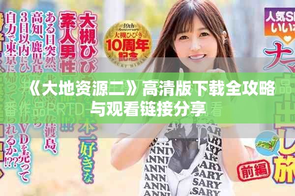 《大地资源二》高清版下载全攻略与观看链接分享