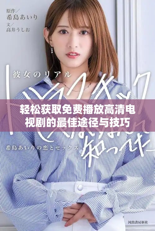 轻松获取免费播放高清电视剧的最佳途径与技巧