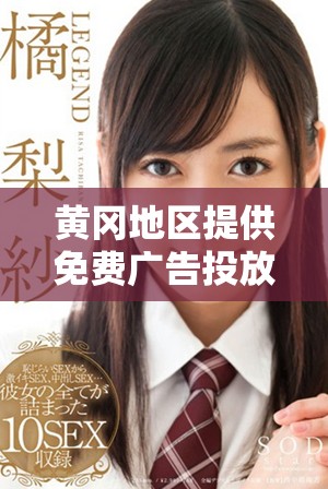 黄冈地区提供免费广告投放平台，帮助企业宣传推广