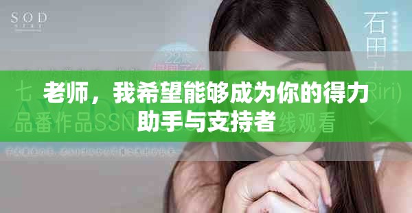 老师，我希望能够成为你的得力助手与支持者