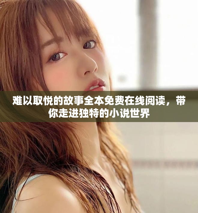 难以取悦的故事全本免费在线阅读，带你走进独特的小说世界