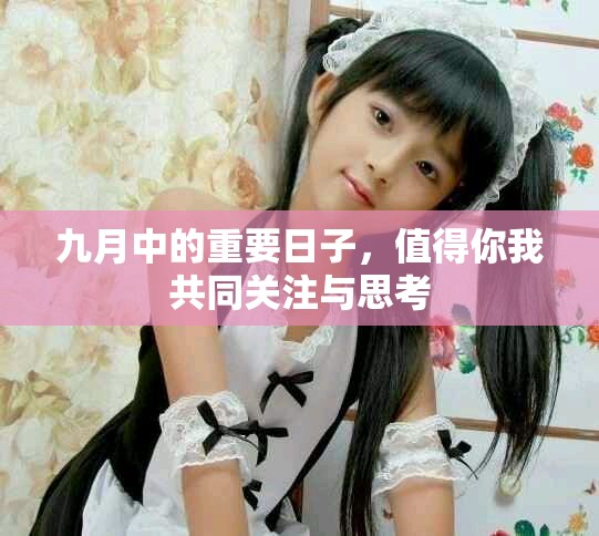 九月中的重要日子，值得你我共同关注与思考
