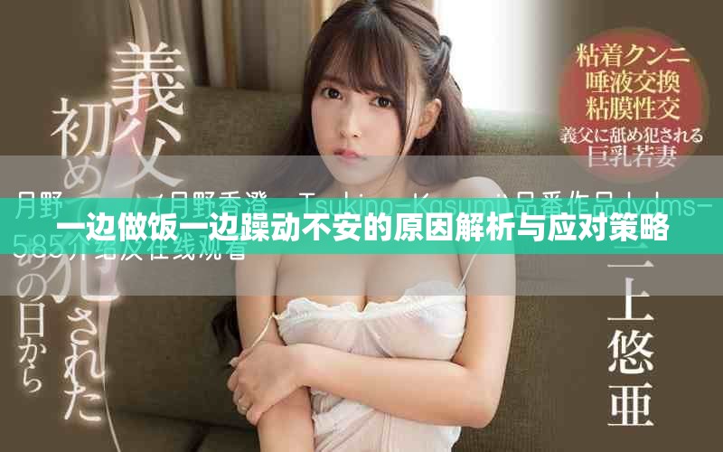 一边做饭一边躁动不安的原因解析与应对策略