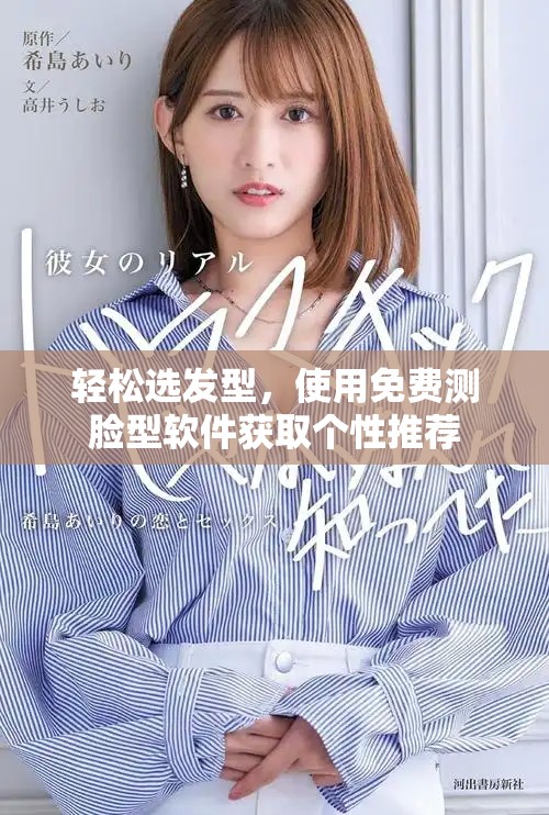 轻松选发型，使用免费测脸型软件获取个性推荐