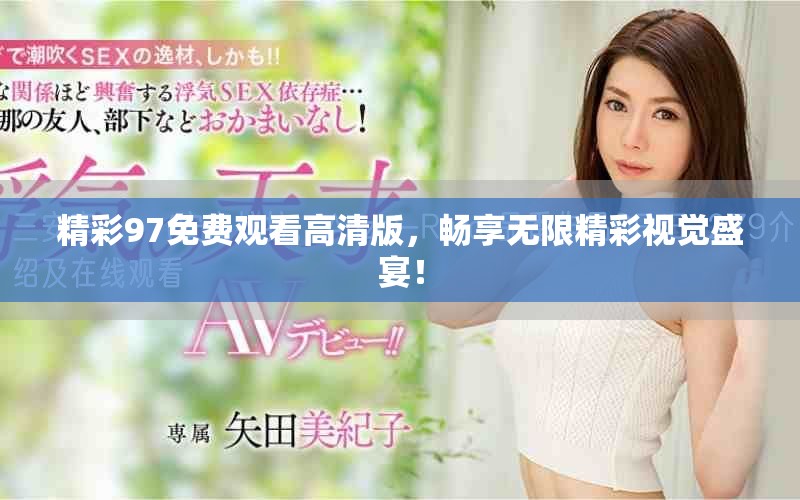 精彩97免费观看高清版，畅享无限精彩视觉盛宴！