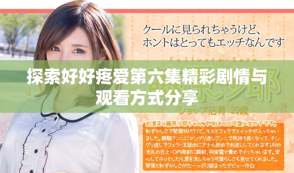 探索好好疼爱第六集精彩剧情与观看方式分享