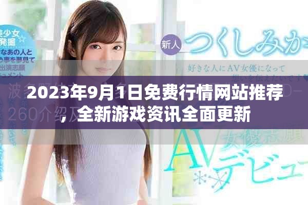 2023年9月1日免费行情网站推荐，全新游戏资讯全面更新
