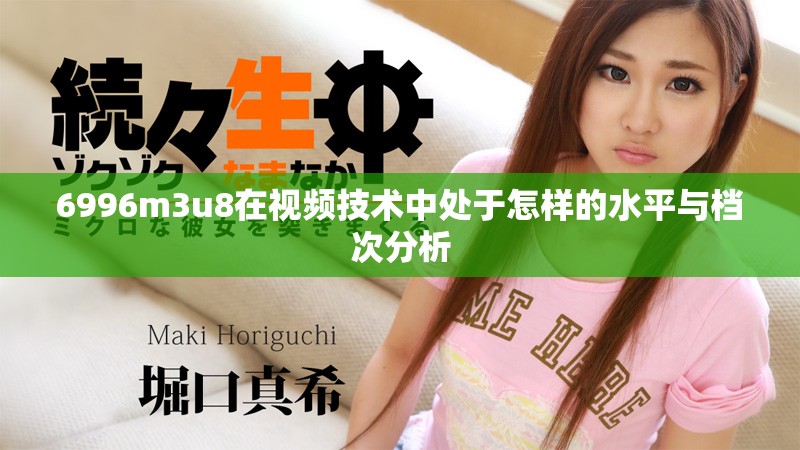6996m3u8在视频技术中处于怎样的水平与档次分析