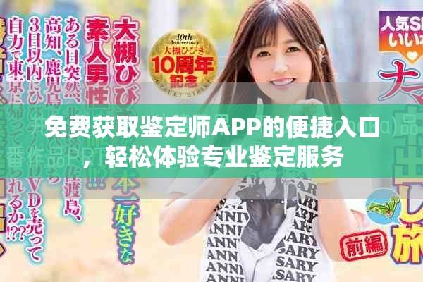 免费获取鉴定师APP的便捷入口，轻松体验专业鉴定服务
