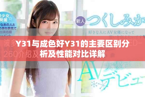 Y31与成色好Y31的主要区别分析及性能对比详解