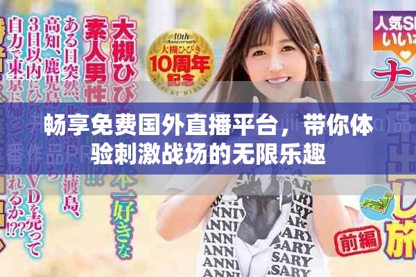 畅享免费国外直播平台，带你体验刺激战场的无限乐趣