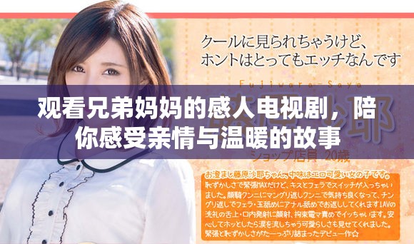 观看兄弟妈妈的感人电视剧，陪你感受亲情与温暖的故事