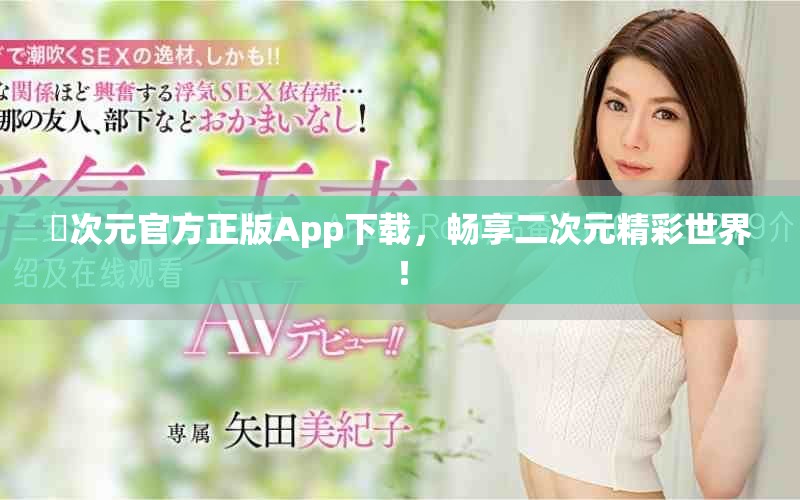 囧次元官方正版App下载，畅享二次元精彩世界！