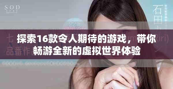 探索16款令人期待的游戏，带你畅游全新的虚拟世界体验