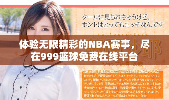 体验无限精彩的NBA赛事，尽在999篮球免费在线平台