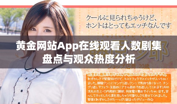 黄金网站App在线观看人数剧集盘点与观众热度分析