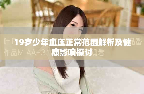 19岁少年血压正常范围解析及健康影响探讨