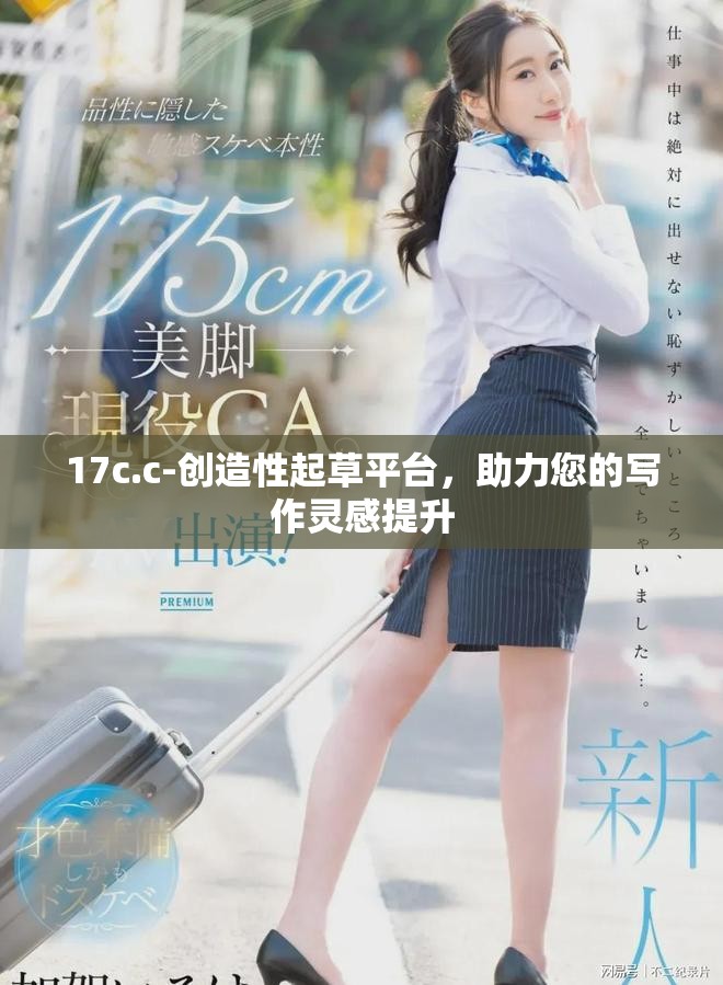 17c.c-创造性起草平台，助力您的写作灵感提升