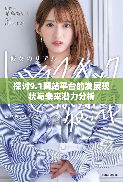 探讨9.1网站平台的发展现状与未来潜力分析