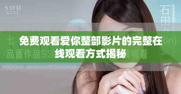 免费观看爱你整部影片的完整在线观看方式揭秘