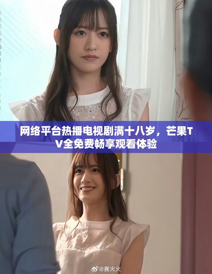 网络平台热播电视剧满十八岁，芒果TV全免费畅享观看体验