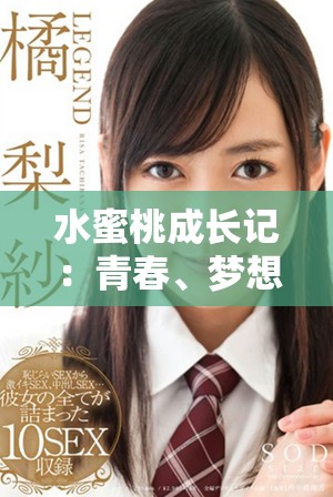 水蜜桃成长记：青春、梦想与爱恋交织的故事
