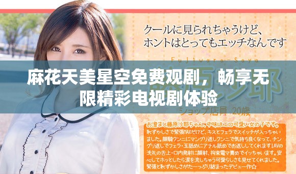 麻花天美星空免费观剧，畅享无限精彩电视剧体验