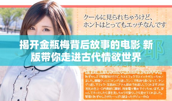揭开金瓶梅背后故事的电影 新版带你走进古代情欲世界