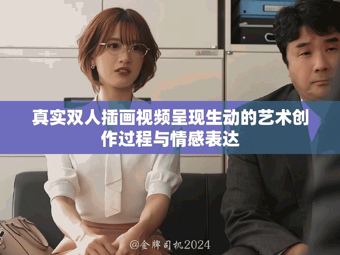 真实双人插画视频呈现生动的艺术创作过程与情感表达