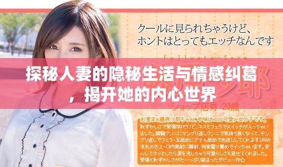 探秘人妻的隐秘生活与情感纠葛，揭开她的内心世界