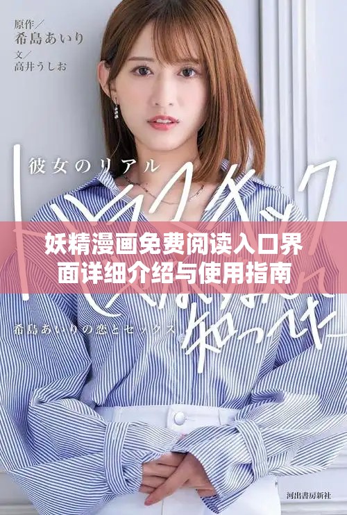 妖精漫画免费阅读入口界面详细介绍与使用指南