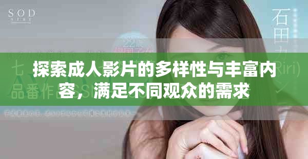 探索成人影片的多样性与丰富内容，满足不同观众的需求