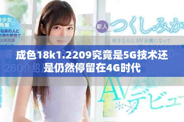 成色18k1.2209究竟是5G技术还是仍然停留在4G时代
