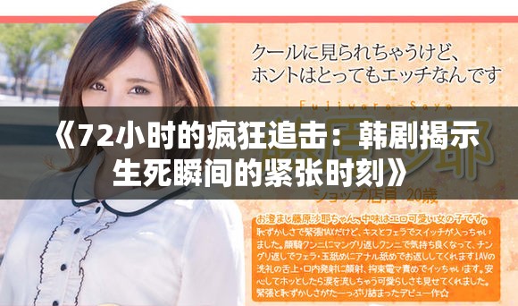 《72小时的疯狂追击：韩剧揭示生死瞬间的紧张时刻》