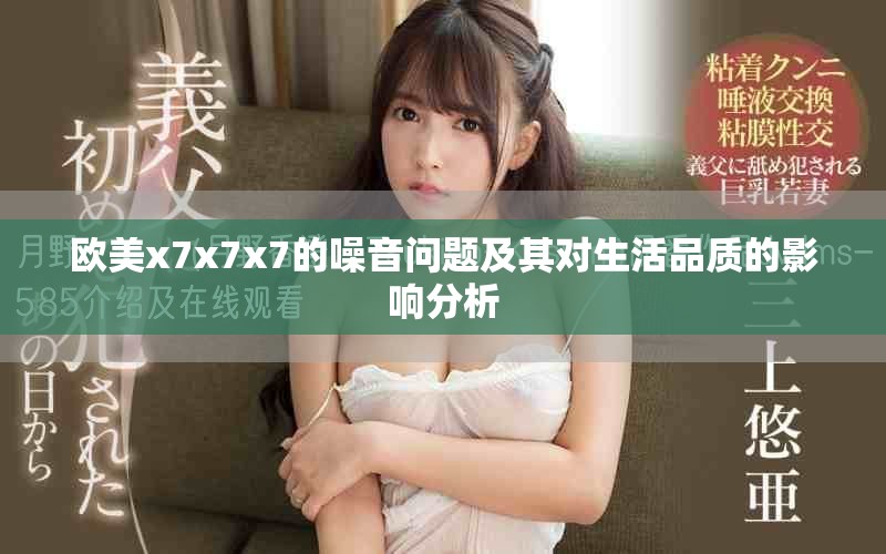 欧美x7x7x7的噪音问题及其对生活品质的影响分析