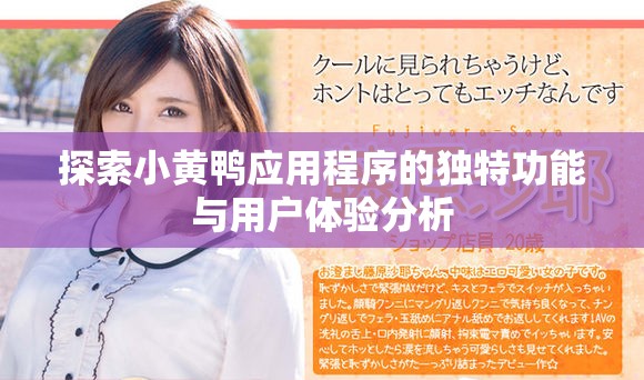 探索小黄鸭应用程序的独特功能与用户体验分析