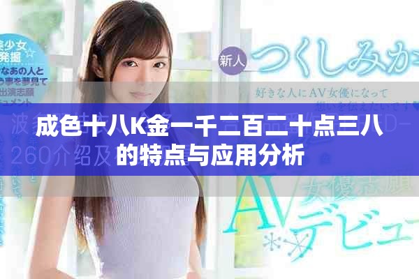 成色十八K金一千二百二十点三八的特点与应用分析
