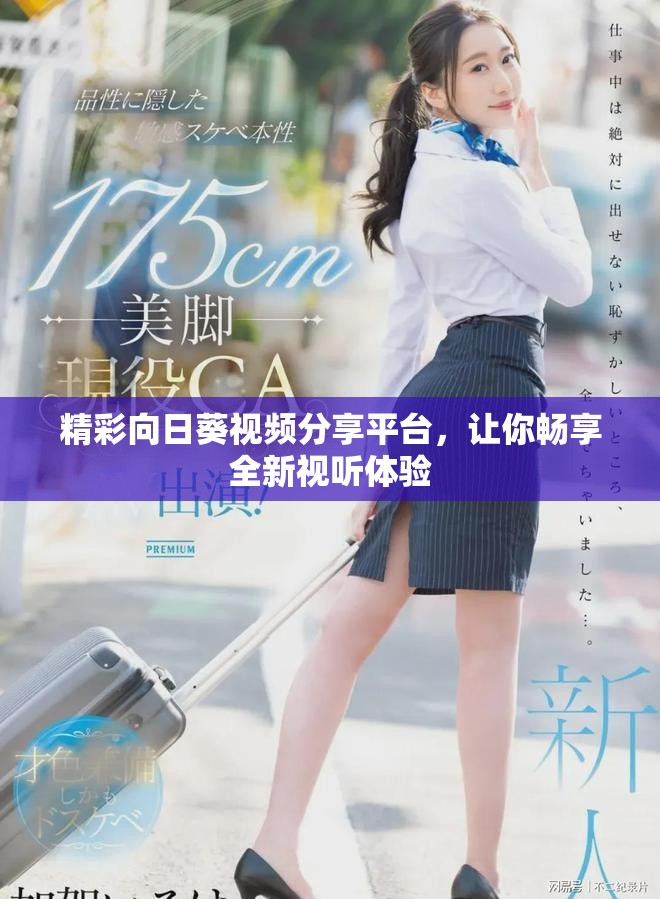 精彩向日葵视频分享平台，让你畅享全新视听体验