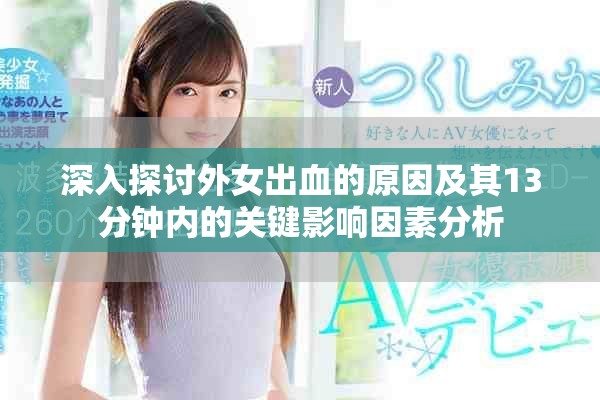 深入探讨外女出血的原因及其13分钟内的关键影响因素分析